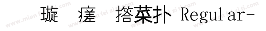 金梅毛張楷 Regular字体转换